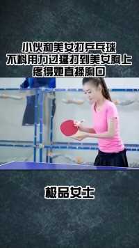 和女生打乒乓球一定要注意力度