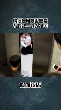 情侣在电梯里恩爱，不料被一群人撞见