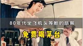 现在的你绝对想象不到，在80年代，坐飞机头等舱的旅客竟然可以免费喝茅台