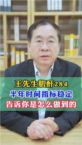 王先生肌酐284，半年时间指标稳定，告诉你是怎么做到的 #肾病 #健康 #中医 
