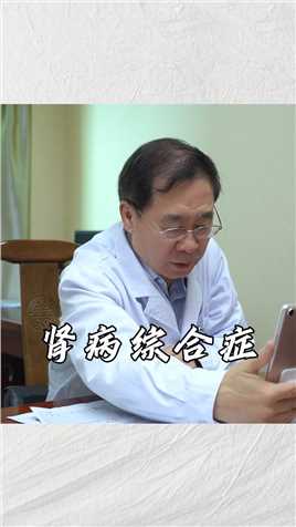 肾病综合症，蛋白尿阳性，不治疗可以吗，一个视频讲清楚 #肾病 #健康 #中医 