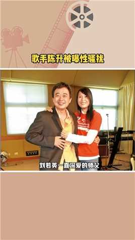 #歌手陈升被曝性骚扰 刘若英一直深爱的师父，64岁的歌手陈升，被女设计师指控性骚扰，因他一直未公开道歉，所以被女设计师公开点名