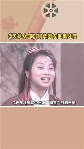 《天龙八部》中扮演“阿紫”的刘玉翠，回应56岁医美过度的质疑，大方回应称她是开了美颜，但没有做过医美