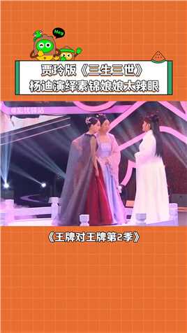 #贾玲 版《三生三世》， #杨迪 演绎素锦娘娘太辣眼 #王牌对王牌第2季.