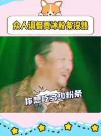 #综艺 #沈腾 贾冰：不就是粉条没煮熟吗，至于这么调侃我吗哈哈哈！