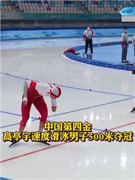 中国选手高宇宁速度滑冰男子突破奥运纪录，为国再添一金 #高亭宇  #冰雪天团  #冬奥见证官