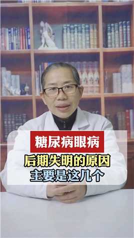 糖尿病眼病，后期失明的原因，主要是这几个#糖尿病 #中医 #涨知识 