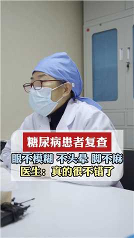 糖尿病患者复查，眼不模糊 不头晕 脚不麻，医生：真的很不错了#糖尿病 #中医 