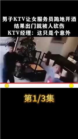 男子KTV让女服务员跪地开酒，结果出门就被人砍伤，KTV经理：这只是个意外#社会百态#ktv那些事#真实事件 (1)