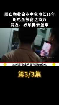 黑心物业偷业主家电长16年，用电金额高达15万，网友：必须抓去坐牢#社会百态#黑心物业#偷电 (3)