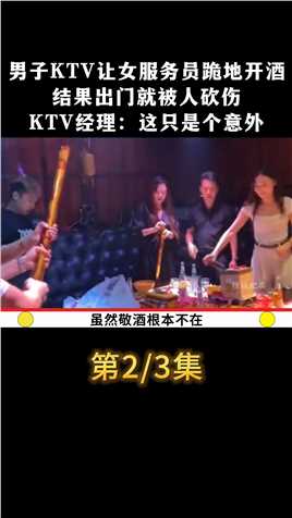 男子KTV让女服务员跪地开酒，结果出门就被人砍伤，KTV经理：这只是个意外#社会百态#ktv那些事#真实事件 (2)