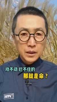 劝不动拦不住的就随他(她)去吧!情感职场家庭婚姻卢炫吉脱口秀