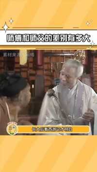 长大后看西游记才明白“师傅”和“师父”的差别有多大