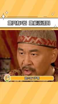 她只有7岁，她能说谎吗？