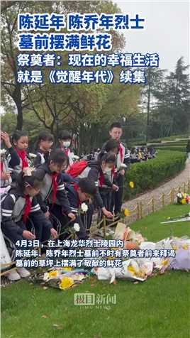 陈延年 陈乔年烈士墓前摆满鲜花，祭奠者：现在的幸福生活就是《觉醒年代》续集