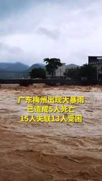 广东梅州出现大暴雨 已造成5人死亡15人失联13人受困 （来源：央视新闻 制作：成桂红）