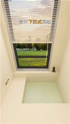 家里只有一个卫生间，就做下沉式浴缸，老婆肯定喜欢！#卫生间#微水泥#浴缸#卫生间案例