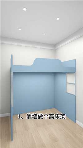 4㎡小卧室这样装，还能多藏一个人#卧室设计#儿童房装修#小卧室