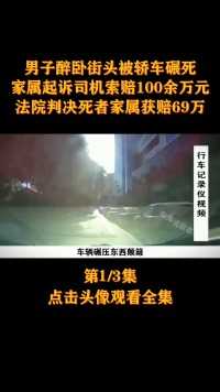 男子醉卧街头被轿车碾死，家属起诉司机索赔100余万元，法院判决死者家属获赔69万#交通事故#醉酒#真实事件 (1)