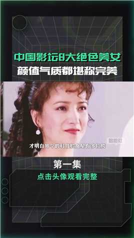 中国影坛8大绝色美女，朱琳何晴榜上有名，颜值气质都堪称完美 (1)