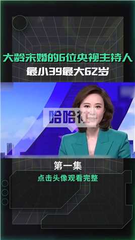 大龄未婚的6位央视主持人，最小39最大62岁，张宏民被嘲晚年凄凉 (1)