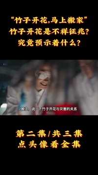 “竹子开花，马上搬家”！竹子开花是不祥征兆？究竟预示着什么？ (2)