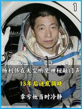 杨利伟在太空听到神秘“敲门声”，13年后揭开谜底，幸亏他冷静#航天#杨利伟#神舟五号#大国科技#致敬 (1)


