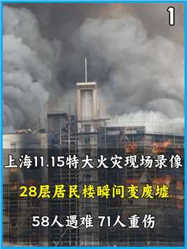 上海11.15特大火灾现场录像，28层居民楼瞬间变废墟，58人遇难71人重伤#消防安全#社会百态#真实事件 (1)


