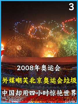 2008年奥运会，外媒嘲笑北京奥运垃圾，中国却用四小时惊艳世界#体育#2008北京奥运会#人物故事#震撼 (3)


