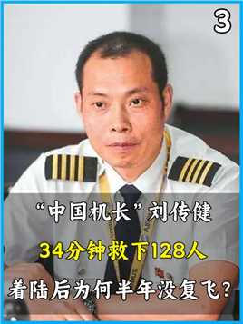 “中国机长”刘传健，34分钟救下128人，着陆后为何半年没复飞？#刘传健#感人故事#川航3u8633 (3)


