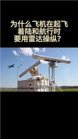 为什么飞机在起飞、着陆和航行时要用雷达操纵？中国航空飞机降落飞机起飞飞机着陆航空事件