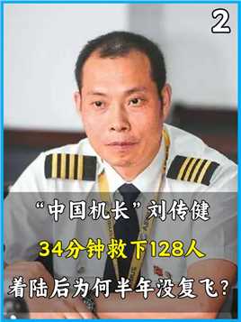 “中国机长”刘传健，34分钟救下128人，着陆后为何半年没复飞？#刘传健#感人故事#川航3u8633 (2)



