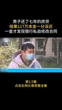 男了还了七年的房贷，结果117万本金一分没还，一査才发现银行私自修改合同#社会#银行#房贷 (1)