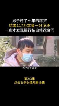 男了还了七年的房贷，结果117万本金一分没还，一査才发现银行私自修改合同#社会#银行#房贷 (2)