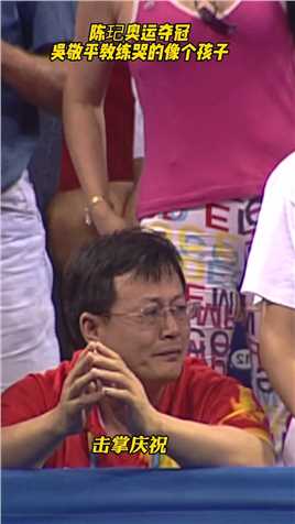 陈玘奥运夺冠，吴敬平教练哭的像个孩子，因为他知道陈玘背后付出了太多！ #陈玘
