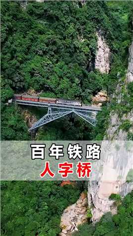 . 建于1908年的人字桥，是中国第一条通国际的铁路，当时设计时的使用年限只有90年，如今依然矗立在这绝壁之上，还有车正常通过，不得不令人佩服！