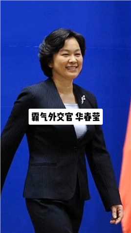 华春莹 女，1970年4月出生，江苏人，毕业于南京大学，大学本科毕业。现任中华人民共和国外交部部长助理、发言人