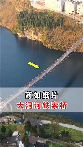 重庆深山有一座铁索桥，无桥墩、无斜拉索，如同“纸片桥”，竟能承载40吨的货车行驶！