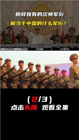 朝鲜元帅分4级别，全球独有次帅衔，相当于中国的什么军衔？#朝鲜#军衔 (2)