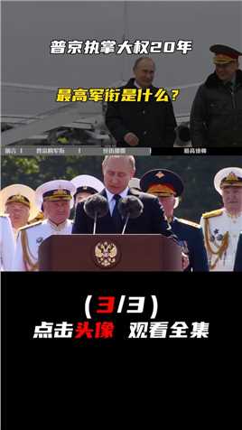 普京执掌大权20年，最高军衔是什么？炮兵中尉还是上校呢？#普京#俄罗斯#人物故事 (3)