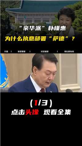 “亲华派”朴槿惠，明知损害中国利益，为什么执意部署“萨德”？ (1)