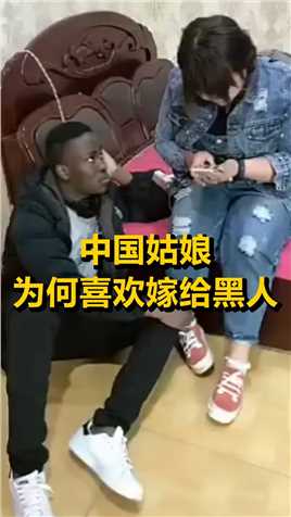 中国姑娘为何喜欢嫁给黑人.
