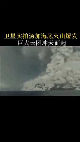 汤加火山喷发是否会对全球气候有什么影响？汤加火山喷发火山