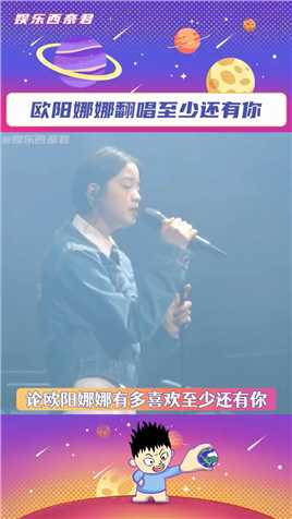 欧阳娜娜跨时空演唱《至少还有你》#百川综艺季#欧阳娜娜翻唱至少还有你