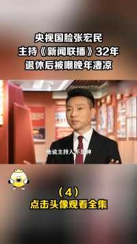 央视国脸张宏民，主持《新闻联播》32年，退休后被嘲晚年凄凉