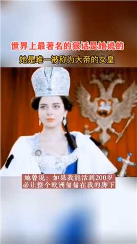 沙俄历史上唯一的女帝，叶卡捷琳娜二世，也是现任大帝唯一崇拜的女性偶像.