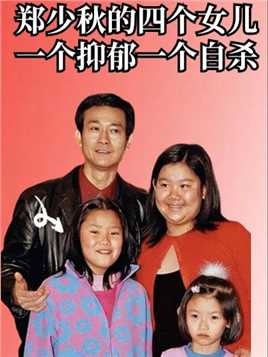 郑少秋的四个女儿，一个抑郁一个自杀，另外两个被捧在手心#娱乐 #明星八卦