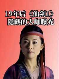大火19年后《仙剑1》隐藏的大咖曝光，认出了蒋欣和徐锦江，却没能认出她#娱乐 #明星