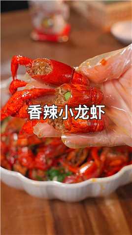 今天去菜市场看见小龙虾不错，买了两斤回来，今天分享给大家一个简单的小龙虾做法，香辣过瘾。