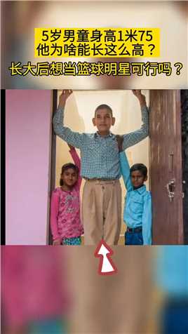 印度男童卡伦，5岁身高1米75 ，8岁身高1米98，身体检测却一切正常，为何他这么高？ #不可思议